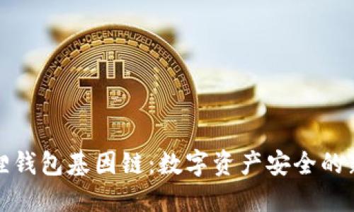 小狐狸钱包基因链:数字资产安全的新选择
