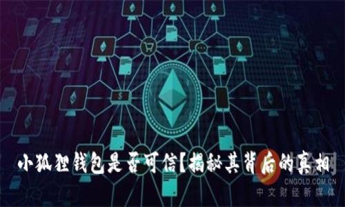 小狐狸钱包是否可信?揭秘其背后的真相