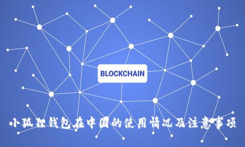 小狐狸钱包在中国的使用情况及注意事项