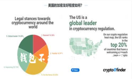 为什么小狐狸钱包不能用？解决方案与常见问题解析