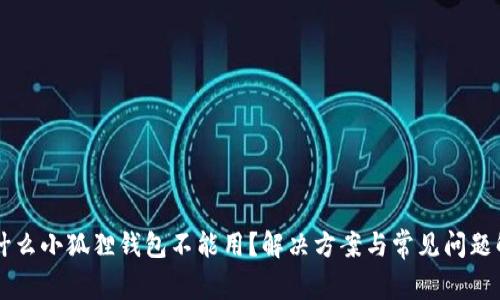 为什么小狐狸钱包不能用？解决方案与常见问题解析