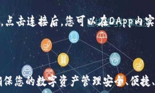   
  小狐狸钱包操作图片高清指南：轻松上手使用教程 / 

关键词  
 guanjianci 小狐狸钱包, 操作指南, 高清图片, 钱包使用, 加密货币 /guanjianci 

---

在数码货币日渐流行的今天，小狐狸钱包（MetaMask）以其便捷的操作和丰富的功能赢得了越来越多用户的青睐。本文将为所有小狐狸钱包的用户提供一份高清操作指南，帮助您快速上手，充分享受数码货币带来的便利。

### 1. 小狐狸钱包的基本介绍

小狐狸钱包是一款基于以太坊区块链的数字资产钱包，主要用于存储、管理和交易以太坊及其ERC-20代币。作为一款去中心化的钱包工具，小狐狸钱包为用户提供了更加安全和灵活的数字资产管理方式。同时它也支持与许多去中心化应用（DApp）进行交互，使得用户可以在以太坊生态内自由探索。

小狐狸钱包的主要特点包括：支持多种数字资产、多链支持、用户友好的界面以及强大的隐私保护等。用户可以通过小狐狸钱包轻松储存和转账加密货币，参与去中心化金融（DeFi）和非同质化代币（NFT）等新兴领域。

### 2. 小狐狸钱包的安装和设置

#### h42.1 安装小狐狸钱包/h4

首先，您需要在您的浏览器中添加小狐狸钱包插件。小狐狸钱包目前支持Chrome、Firefox和Brave等主流浏览器。在浏览器的扩展商店中搜索“小狐狸钱包”或访问官方网站进行下载。

安装完成后，您会看到一个小狐狸图标出现在浏览器的工具栏上，点击该图标可打开钱包界面。

#### h42.2 创建新钱包/h4

打开小狐狸钱包后，您会被要求选择“创建钱包”选项。接下来，设置一个安全的密码，以保护您的钱包。请务必选择一个强密码，并将其妥善保存。

在创建钱包的过程中，系统会生成一个助记词（种子链），这是一组由12个随机词组成的字符串，您必须将这组词妥善保管，因为它们是您恢复钱包的唯一凭证。

确保将助记词备份并存放在安全的地方，不要与其他人分享，并避免将其保存在电子设备上。

### 3. 使用小狐狸钱包进行交易

#### h43.1 添加资产/h4

在小狐狸钱包界面中，点击“资产”选项卡，您可以查看当前的钱包资产。要添加新的资产，请选择“添加资产”按钮，输入相应的代币合约地址，系统会自动识别并添加该资产。如果您不知道代币合约地址，可以通过在可靠的区块链浏览器（如Etherscan）上查询获得。

#### h43.2 转账操作/h4

要进行转账操作，请点击“发送”按钮，输入接收者的钱包地址和转账金额。在确认信息无误后，点击“下一步”。系统会要求您确认交易详情，包括网络手续费及其他相关信息。确认无误后，点击“确认”按钮完成交易。

请注意，不同网络的交易手续费（Gas费）会有所不同，因此在进行转账时，请确保您的钱包里有足够的以太坊来支付这些费用。

### 4. 如何处理资金安全问题

安全性是数字货币交易中非常重要的一环。对于小狐狸钱包用户，了解如何保护您的资产至关重要。首先，确保您的计算机安全，定期更新操作系统和浏览器，使用防病毒软件。同时，请不要轻易连接不明的Wi-Fi网络。

此外，不要在社交媒体上透露您的助记词或私钥。恶意攻击者常常通过钓鱼攻击获取用户的私钥和助记词。用户应该养成定期更换密码、备份助记词和私钥的习惯，以减少潜在的风险。

### 5. 常见问题解答

#### h45.1 小狐狸钱包是否支持多种数字货币？/h4

是的，小狐狸钱包支持多种数字货币，主要集中在以太坊及其相关的ERC-20代币。用户可以通过钱包内的各种功能方便快捷地访问不同的加密资产。在小狐狸钱包的界面中，用户可以轻松地添加和管理自己的数字资产。

#### h45.2 如何恢复我的小狐狸钱包？/h4

如果您需要恢复您的小狐狸钱包，可以通过助记词来进行。打开钱包插件，选择“恢复钱包”选项，输入您之前备份的助记词，设置新的密码后，您就可以访问您的钱包了。确保助记词的保密性和安全性，因为任何人只要拥有您的助记词就可以访问您的资产。

#### h45.3 使用小狐狸钱包进行交易的手续费如何计算？/h4

在小狐狸钱包中，交易手续费（也称为Gas费）是根据以太坊网络的当前交易拥堵程度来动态计算的。用户可以在发送交易时看到建议的手续费，并可以根据自己的需求选择支付较低或较高的手续费。较高的手续费一般能确保交易更快被确认，而较低的手续费则可能导致交易的确认时间延长。

#### h45.4 小狐狸钱包如何与DApp交互？/h4

小狐狸钱包的一个巨大优势就是能够与去中心化应用（DApp）无缝衔接。当您访问支持小狐狸钱包的DApp时，系统会提示您连接钱包。点击连接后，您可以在DApp内实现各种操作，如交易、借贷、参与流动性挖掘等。这种交互使得用户可以在去中心化金融领域自由探索和操作。

---

以上就是关于“小狐狸钱包操作图片高清指南：轻松上手使用教程”的详细介绍。如果您在使用中还有其他问题，欢迎随时进行咨询，确保您的数字资产管理安全、便捷、高效。