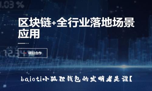baioti小狐狸钱包的发明者是谁?