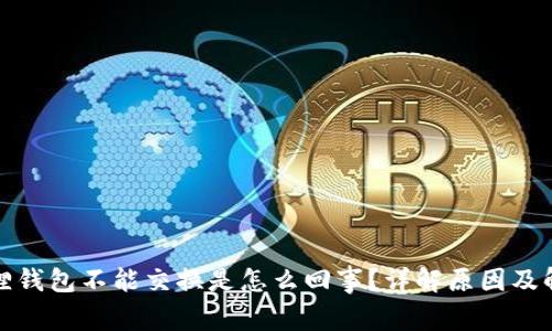 : 小狐狸钱包不能交换是怎么回事?详解原因及解决办法