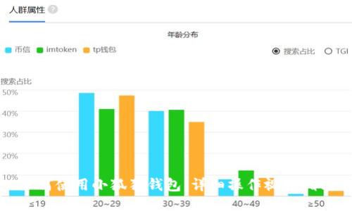 如何使用小狐狸钱包:详细操作视频指南