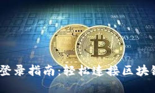 MetaMask 登录指南：轻松连接区块链与数字钱包