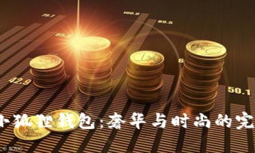 Gucci小狐狸钱包：奢华与时尚的完美结合