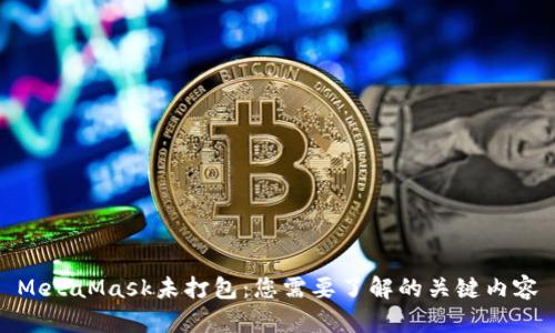 MetaMask未打包:您需要了解的关键内容