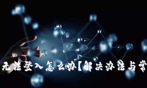 小狐狸钱包无法登入怎么办?解决办法与常见问题解析