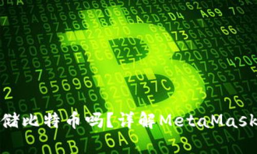 MetaMask能存储比特币吗？详解MetaMask与比特币的关系