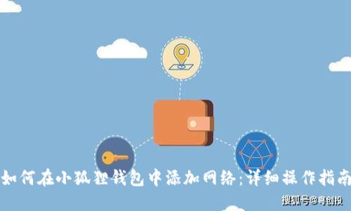 如何在小狐狸钱包中添加网络:详细操作指南