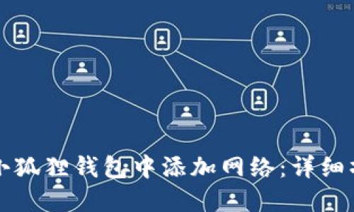 如何在小狐狸钱包中添加网络:详细操作指南