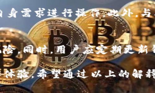   小狐狸钱包互转版下载苹果：便捷安全的钱包服务/  

 guanjianci 小狐狸钱包, 钱包互转, 苹果下载, 手机电子钱包, 数字资产管理/ guanjianci 

随着数字货币的普及，越来越多的人开始关注电子钱包的使用，尤其是在交易和资产管理方面。小狐狸钱包作为一个功能丰富的数字资产钱包，近年来在用户中获得了相当高的口碑。本文将重点介绍小狐狸钱包的互转版如何在苹果设备上下载、使用及其优势，并回答一些相关问题。为了便于大家理解，我们将分成几个部分进行详细探讨。

一、小狐狸钱包互转版的概述

小狐狸钱包是一款多功能的数字货币钱包，支持用户存储、发送和管理多种加密货币。它的互转版尤其方便用户之间的资产转移，让资产的转换变得更加简单和安全。无论是普通用户还是专业投资者，都可以通过小狐狸钱包快速、方便地进行交易。

二、如何在苹果设备上下载小狐狸钱包互转版

首先，确保你的苹果设备已连接到互联网。接下来，打开你的“App Store”，在搜索框中输入“小狐狸钱包”。找到正确的应用后，点击下载按钮。下载完成后，你可以在主屏幕上找到应用图标，点击打开进行注册和登录。需要注意的是，注册时应使用一个强密码，并记下你的备份助记词，以免在设备丢失或更换时无法找回资产。

三、小狐狸钱包互转版的核心功能

小狐狸钱包的互转版本集成了许多实用的功能，主要包括：
1. **资产互转**：用户可以直接在钱包中进行不同货币之间的互转，无需经过繁琐的兑换过程。
2. **实时汇率**：小狐狸钱包提供实时的汇率信息，用户可以随时了解自己资产的价值。
3. **安全保障**：小狐狸钱包重视用户安全，采用多重加密措施，确保用户的资产安全。
4. **用户友好的界面**：应用程序界面简洁易用，即使是新手用户也可以快速上手。
5. **多币种支持**：支持多种主流数字货币的存储和互转，满足不同用户群体的需求。

四、小狐狸钱包的安全性分析

在现今的数字货币时代，安全性是每个用户最关心的问题之一。小狐狸钱包采用多重安全措施，包括：
1. **私钥管理**：小狐狸钱包的设计确保用户的私钥只能在设备本地生成和保存，不会上传至服务器，这样能有效避免网络攻击带来的风险。
2. **双重验证**：在进行高额交易时，系统会要求用户进行双重验证，增加了一层安全防护。
3. **定期安全审查**：开发团队会定期对钱包进行安全审查与更新，以确保用户资产的安全。
4. **冷存储解决方案**：用户可以选择将大部分资产转移到冷钱包中，这样可以在没有网络连接的情况下保护资产。

五、使用小狐狸钱包互转版的优缺点

使用小狐狸钱包的用户应该权衡其优缺点：
**优点**：
- 界面友好，方便新手用户使用。
- 资产互转迅速，无需繁琐的兑换步骤。
- 多种数字资产的支持，使其成为一个综合性的数字资产管理工具。
**缺点**：
- 相对中心化的管理可能引起部分用户对资产安全的顾虑。
- 对于高级功能的用户，可能觉得简单的界面限制了更多操作的可能。

六、常见的使用小狐狸钱包时的问题

1. 小狐狸钱包是否支持所有数字货币？
小狐狸钱包并不支持所有数字货币，但它支持的主要数字资产已经涵盖了市场上大部分主流币种。特别是比特币、以太坊、以及一些流行的 ERC20 代币等。如果用户想要存储较为冷门的数字货币，需提前确认该钱包是否支持。

2. 如果忘记了小狐狸钱包的密码，应该如何找回？
忘记密码对于用户来说是一个常见问题。小狐狸钱包在注册时会生成一组助记词，用户可以通过这组助记词找回钱包访问权限。若用户没有保存助记词，可能无法恢复钱包数据，因此在注册时务必要妥善记录这组助记词。若遇到其他问题，建议及时联系小狐狸的客服支持寻求帮助。

3. 使用小狐狸钱包互转版的手续费用高吗？
小狐狸钱包的手续费用通常较为合理，但具体费用可能会根据市场波动和交易规模而不同。用户在进行交易时可以查看系统给出的最新交易费用，并根据自身需求进行操作。此外，与其它钱包相比，小狐狸钱包的费用相对透明，用户可以清晰地看到每笔费用的明细，如转账费和网络费用等。

4. 如何保障在小狐狸钱包中的资产安全？
保障资产安全需要用户自身和钱包平台共同努力。用户应确保使用强密码，并定期更换，还需开启双重验证。此外，将大部分资产存储在冷钱包中可以降低风险。同时，用户应定期更新钱包版本，以享受最新的安全补丁和功能。如果在使用过程中发现任何可疑现象，应立即联系客服或采取额外安全措施。

总而言之，小狐狸钱包互转版是一个安全、方便的电子钱包选择。通过下载和使用这款应用，用户不仅可以轻松管理和转移资产，还可以享受各种便捷的操作体验。希望通过以上的解释，能帮助您更好地理解和使用小狐狸钱包！