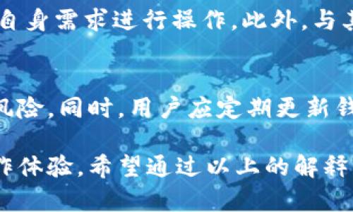   小狐狸钱包互转版下载苹果：便捷安全的钱包服务/  

 guanjianci 小狐狸钱包, 钱包互转, 苹果下载, 手机电子钱包, 数字资产管理/ guanjianci 

随着数字货币的普及，越来越多的人开始关注电子钱包的使用，尤其是在交易和资产管理方面。小狐狸钱包作为一个功能丰富的数字资产钱包，近年来在用户中获得了相当高的口碑。本文将重点介绍小狐狸钱包的互转版如何在苹果设备上下载、使用及其优势，并回答一些相关问题。为了便于大家理解，我们将分成几个部分进行详细探讨。

一、小狐狸钱包互转版的概述

小狐狸钱包是一款多功能的数字货币钱包，支持用户存储、发送和管理多种加密货币。它的互转版尤其方便用户之间的资产转移，让资产的转换变得更加简单和安全。无论是普通用户还是专业投资者，都可以通过小狐狸钱包快速、方便地进行交易。

二、如何在苹果设备上下载小狐狸钱包互转版

首先，确保你的苹果设备已连接到互联网。接下来，打开你的“App Store”，在搜索框中输入“小狐狸钱包”。找到正确的应用后，点击下载按钮。下载完成后，你可以在主屏幕上找到应用图标，点击打开进行注册和登录。需要注意的是，注册时应使用一个强密码，并记下你的备份助记词，以免在设备丢失或更换时无法找回资产。

三、小狐狸钱包互转版的核心功能

小狐狸钱包的互转版本集成了许多实用的功能，主要包括：
1. **资产互转**：用户可以直接在钱包中进行不同货币之间的互转，无需经过繁琐的兑换过程。
2. **实时汇率**：小狐狸钱包提供实时的汇率信息，用户可以随时了解自己资产的价值。
3. **安全保障**：小狐狸钱包重视用户安全，采用多重加密措施，确保用户的资产安全。
4. **用户友好的界面**：应用程序界面简洁易用，即使是新手用户也可以快速上手。
5. **多币种支持**：支持多种主流数字货币的存储和互转，满足不同用户群体的需求。

四、小狐狸钱包的安全性分析

在现今的数字货币时代，安全性是每个用户最关心的问题之一。小狐狸钱包采用多重安全措施，包括：
1. **私钥管理**：小狐狸钱包的设计确保用户的私钥只能在设备本地生成和保存，不会上传至服务器，这样能有效避免网络攻击带来的风险。
2. **双重验证**：在进行高额交易时，系统会要求用户进行双重验证，增加了一层安全防护。
3. **定期安全审查**：开发团队会定期对钱包进行安全审查与更新，以确保用户资产的安全。
4. **冷存储解决方案**：用户可以选择将大部分资产转移到冷钱包中，这样可以在没有网络连接的情况下保护资产。

五、使用小狐狸钱包互转版的优缺点

使用小狐狸钱包的用户应该权衡其优缺点：
**优点**：
- 界面友好，方便新手用户使用。
- 资产互转迅速，无需繁琐的兑换步骤。
- 多种数字资产的支持，使其成为一个综合性的数字资产管理工具。
**缺点**：
- 相对中心化的管理可能引起部分用户对资产安全的顾虑。
- 对于高级功能的用户，可能觉得简单的界面限制了更多操作的可能。

六、常见的使用小狐狸钱包时的问题

1. 小狐狸钱包是否支持所有数字货币？
小狐狸钱包并不支持所有数字货币，但它支持的主要数字资产已经涵盖了市场上大部分主流币种。特别是比特币、以太坊、以及一些流行的 ERC20 代币等。如果用户想要存储较为冷门的数字货币，需提前确认该钱包是否支持。

2. 如果忘记了小狐狸钱包的密码，应该如何找回？
忘记密码对于用户来说是一个常见问题。小狐狸钱包在注册时会生成一组助记词，用户可以通过这组助记词找回钱包访问权限。若用户没有保存助记词，可能无法恢复钱包数据，因此在注册时务必要妥善记录这组助记词。若遇到其他问题，建议及时联系小狐狸的客服支持寻求帮助。

3. 使用小狐狸钱包互转版的手续费用高吗？
小狐狸钱包的手续费用通常较为合理，但具体费用可能会根据市场波动和交易规模而不同。用户在进行交易时可以查看系统给出的最新交易费用，并根据自身需求进行操作。此外，与其它钱包相比，小狐狸钱包的费用相对透明，用户可以清晰地看到每笔费用的明细，如转账费和网络费用等。

4. 如何保障在小狐狸钱包中的资产安全？
保障资产安全需要用户自身和钱包平台共同努力。用户应确保使用强密码，并定期更换，还需开启双重验证。此外，将大部分资产存储在冷钱包中可以降低风险。同时，用户应定期更新钱包版本，以享受最新的安全补丁和功能。如果在使用过程中发现任何可疑现象，应立即联系客服或采取额外安全措施。

总而言之，小狐狸钱包互转版是一个安全、方便的电子钱包选择。通过下载和使用这款应用，用户不仅可以轻松管理和转移资产，还可以享受各种便捷的操作体验。希望通过以上的解释，能帮助您更好地理解和使用小狐狸钱包！