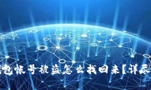小狐狸钱包帐号被盗怎么找回来?详尽恢复指南