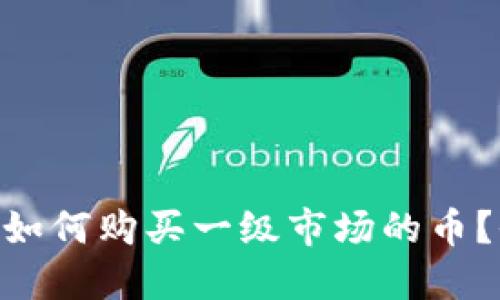 MetaMask钱包如何购买一级市场的币?全面指南与技巧