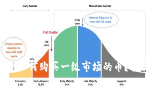 MetaMask钱包如何购买一级市场的币?全面指南与技巧