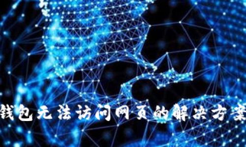 MetaMask钱包无法访问网页的解决方案及常见问题
