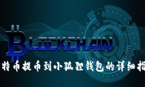 比特币提币到小狐狸钱包的详细指南