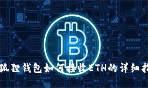 小狐狸钱包如何接收ETH的详细指南