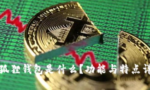 小狐狸钱包是什么?功能与特点详解