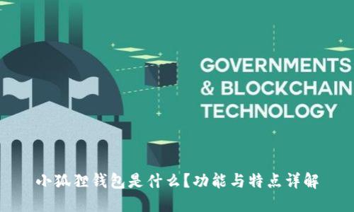 小狐狸钱包是什么?功能与特点详解