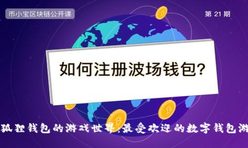 探索小狐狸钱包的游戏世界:最受欢迎的数字钱包游戏平台