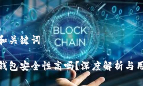 思考的和关键词
小狐狸钱包安全性高吗?深度解析与用户体验