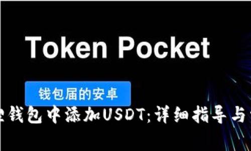 如何在小狐狸钱包中添加USDT:详细指导与常见问题解答