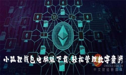 小狐狸钱包电脑版下载:轻松管理数字资产