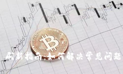 Metamask 刷新指南:如何解决常见问题与操作体验