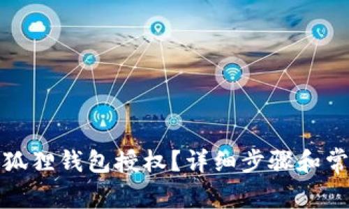 如何解除小狐狸钱包授权?详细步骤和常见问题解答