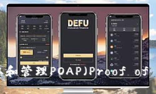 如何使用MetaMask领取和管理POAP(Proof of Attendance Protocol)