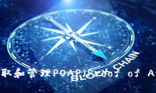 如何使用MetaMask领取和管理POAP(Proof of Attendance Protocol)