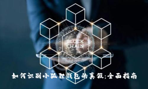 如何识别小狐狸钱包的真假:全面指南