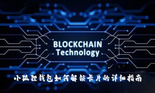 小狐狸钱包如何解锁卡片的详细指南
