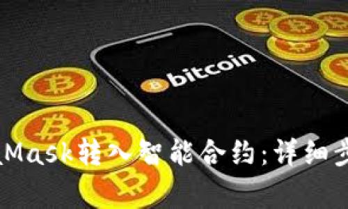 如何使用MetaMask转入智能合约：详细步骤与注意事项