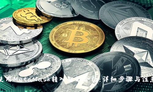 如何使用MetaMask转入智能合约：详细步骤与注意事项