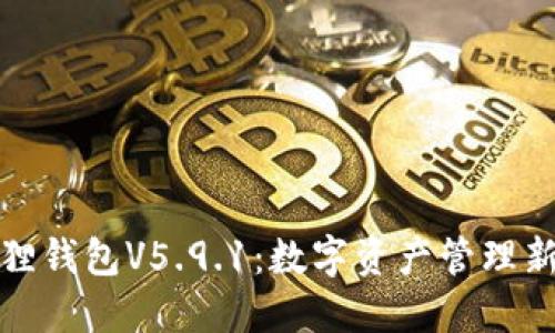 小狐狸钱包V5.9.1:数字资产管理新选择