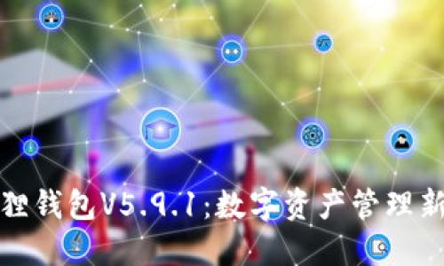 小狐狸钱包V5.9.1:数字资产管理新选择