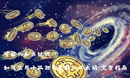 可能的和关键词
如何使用小狐狸钱包转入以太坊:完整指南