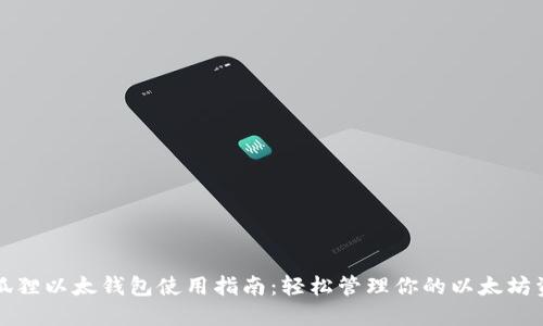 小狐狸以太钱包使用指南:轻松管理你的以太坊资产