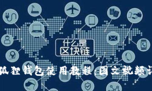 苹果小狐狸钱包使用教程:图文视频详细解读