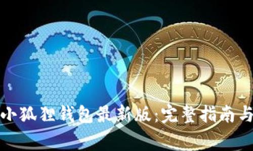 如何下载小狐狸钱包最新版:完整指南与注意事项
