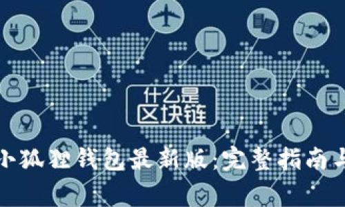 如何下载小狐狸钱包最新版:完整指南与注意事项
