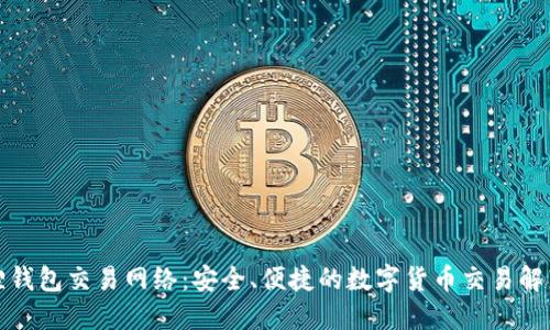 小狐狸钱包交易网络:安全、便捷的数字货币交易解决方案