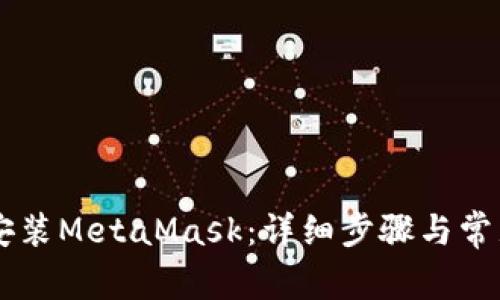 手机如何安装MetaMask：详细步骤与常见问题解答