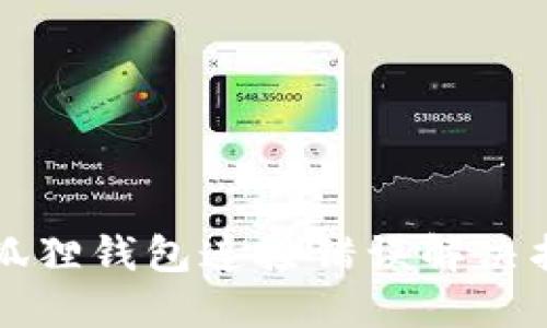 小狐狸钱包连接错误解决指南