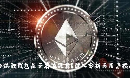 小狐狸钱包是否存在假货?深入分析与用户指南