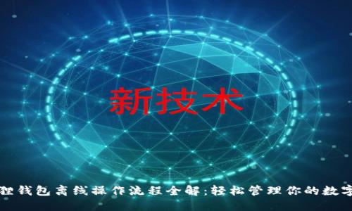 小狐狸钱包离线操作流程全解:轻松管理你的数字资产
